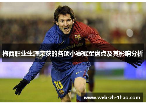 梅西职业生涯荣获的各项小赛冠军盘点及其影响分析