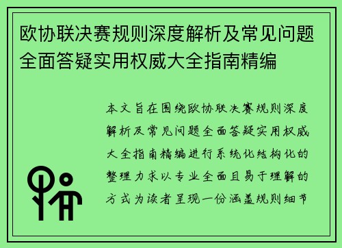 欧协联决赛规则深度解析及常见问题全面答疑实用权威大全指南精编