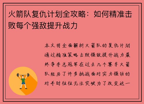 火箭队复仇计划全攻略:如何精准击败每个强敌提升战力 火箭队复仇计划全攻略:如何精准击败每个强敌提升战力
