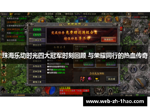 珠海乐动时光四大冠军时刻回顾 与荣耀同行的热血传奇