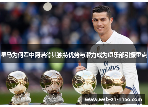皇马为何看中阿诺德其独特优势与潜力成为俱乐部引援重点 皇马为何看中阿诺德其独特优势与潜力成为俱乐部引援重点