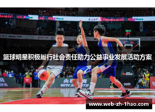 篮球明星积极履行社会责任助力公益事业发展活动方案