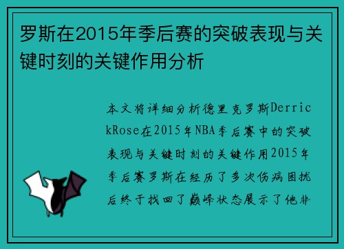罗斯在2015年季后赛的突破表现与关键时刻的关键作用分析 罗斯在2015年季后赛的突破表现与关键时刻的关键作用分析