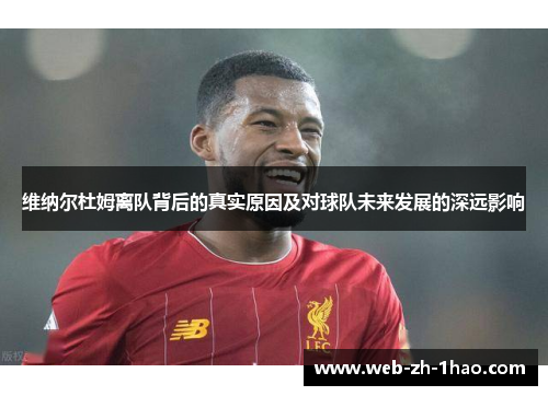 维纳尔杜姆离队背后的真实原因及对球队未来发展的深远影响