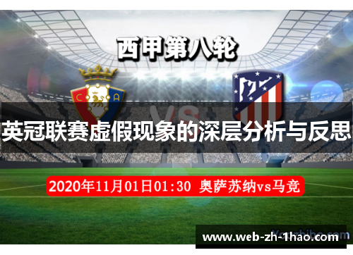 英冠联赛虚假现象的深层分析与反思