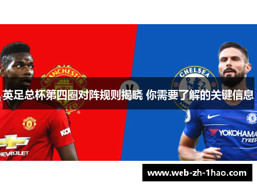 英足总杯第四圈对阵规则揭晓 你需要了解的关键信息