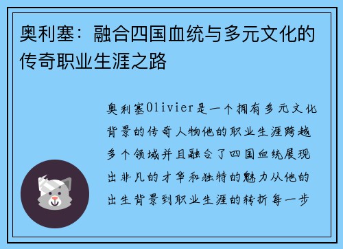 奥利塞：融合四国血统与多元文化的传奇职业生涯之路