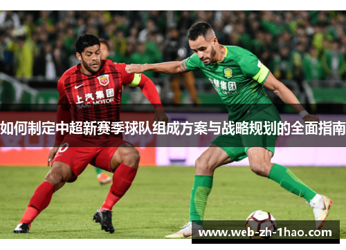 如何制定中超新赛季球队组成方案与战略规划的全面指南