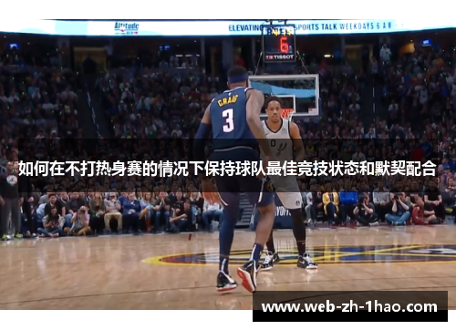 如何在不打热身赛的情况下保持球队最佳竞技状态和默契配合