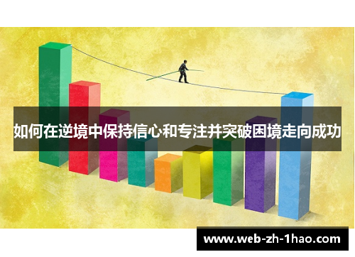 如何在逆境中保持信心和专注并突破困境走向成功