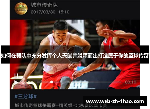 如何在弱队中充分发挥个人天赋并脱颖而出打造属于你的篮球传奇