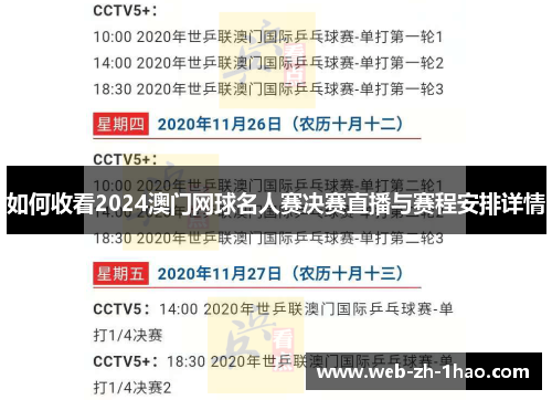 如何收看2024澳门网球名人赛决赛直播与赛程安排详情
