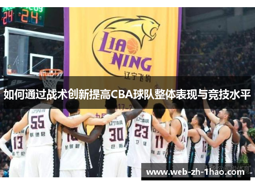 如何通过战术创新提高CBA球队整体表现与竞技水平