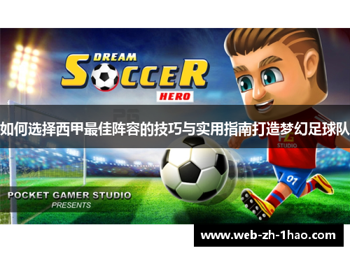 如何选择西甲最佳阵容的技巧与实用指南打造梦幻足球队