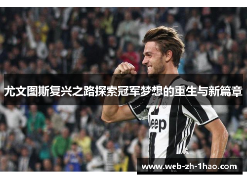 尤文图斯复兴之路探索冠军梦想的重生与新篇章