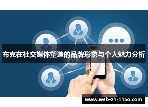 布克在社交媒体塑造的品牌形象与个人魅力分析