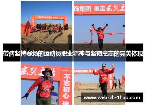 带病坚持赛场的运动员职业精神与坚韧意志的完美体现