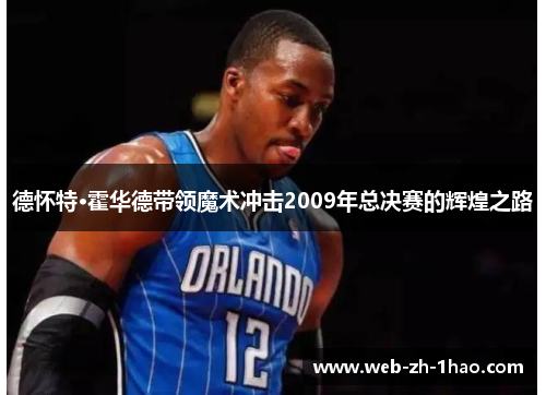 德怀特·霍华德带领魔术冲击2009年总决赛的辉煌之路