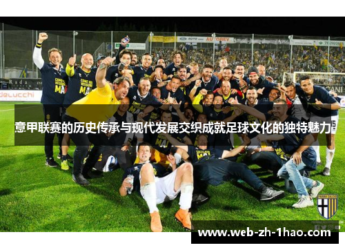 意甲联赛的历史传承与现代发展交织成就足球文化的独特魅力