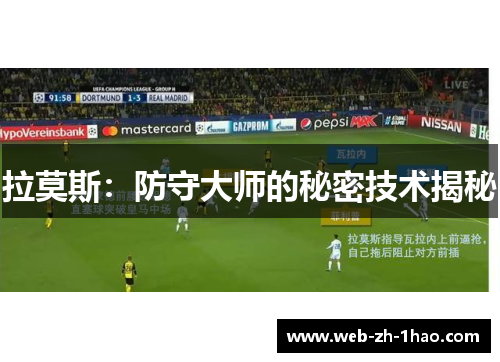 拉莫斯：防守大师的秘密技术揭秘