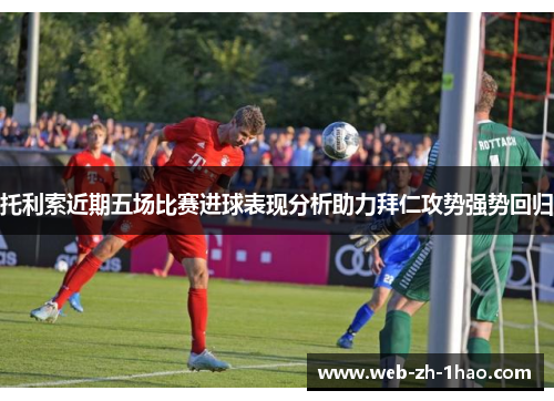 托利索近期五场比赛进球表现分析助力拜仁攻势强势回归