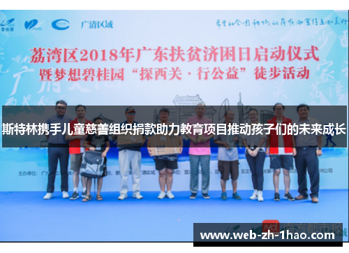 斯特林携手儿童慈善组织捐款助力教育项目推动孩子们的未来成长