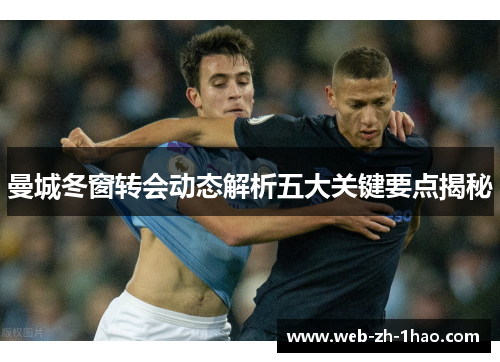 曼城冬窗转会动态解析五大关键要点揭秘 曼城冬窗转会动态解析五大关键要点揭秘