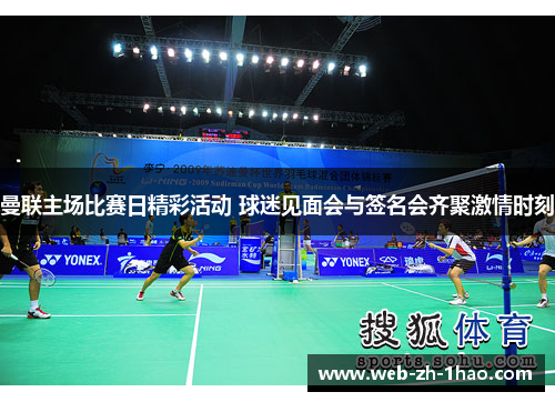 曼联主场比赛日精彩活动 球迷见面会与签名会齐聚激情时刻