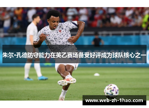 朱尔·孔德防守能力在英乙赛场备受好评成为球队核心之一