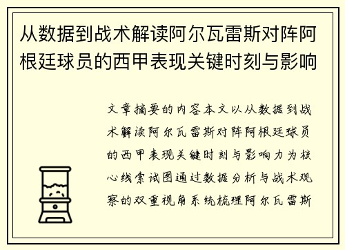 从数据到战术解读阿尔瓦雷斯对阵阿根廷球员的西甲表现关键时刻与影响力 从数据到战术解读阿尔瓦雷斯对阵阿根廷球员的西甲表现关键时刻与影响力