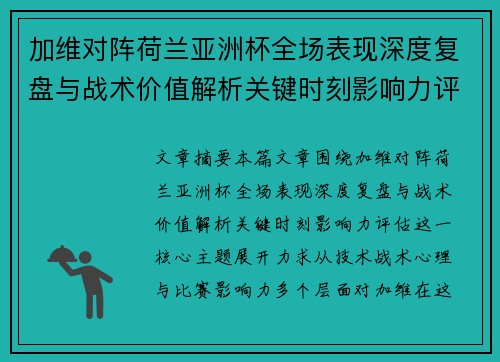 加维对阵荷兰亚洲杯全场表现深度复盘与战术价值解析关键时刻影响力评估