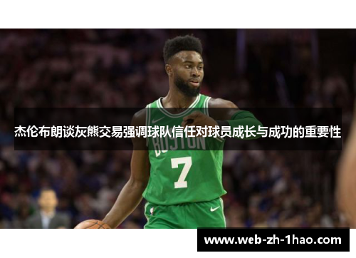 杰伦布朗谈灰熊交易强调球队信任对球员成长与成功的重要性