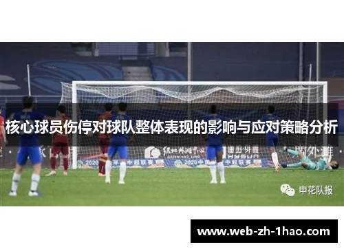 核心球员伤停对球队整体表现的影响与应对策略分析