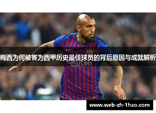 梅西为何被誉为西甲历史最佳球员的背后原因与成就解析