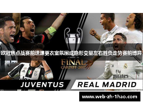 欧冠焦点战赛前速递更衣室氛围成隐形变量左右胜负走势赛前博弈 欧冠焦点战赛前速递更衣室氛围成隐形变量左右胜负走势赛前博弈