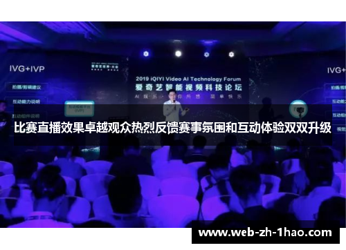 比赛直播效果卓越观众热烈反馈赛事氛围和互动体验双双升级 比赛直播效果卓越观众热烈反馈赛事氛围和互动体验双双升级