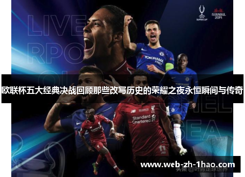 欧联杯五大经典决战回顾那些改写历史的荣耀之夜永恒瞬间与传奇 欧联杯五大经典决战回顾那些改写历史的荣耀之夜永恒瞬间与传奇
