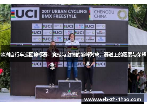 欧洲自行车巡回锦标赛:竞技与激情的巅峰对决,赛道上的速度与荣耀 欧洲自行车巡回锦标赛:竞技与激情的巅峰对决,赛道上的速度与荣耀