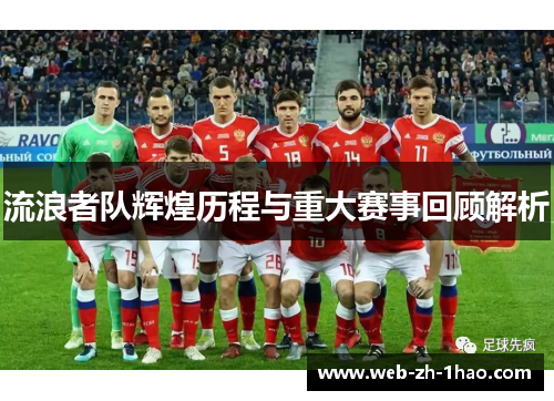 流浪者队辉煌历程与重大赛事回顾解析