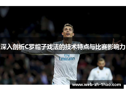 深入剖析C罗帽子戏法的技术特点与比赛影响力