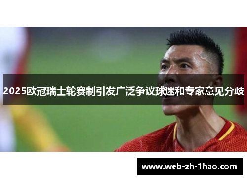 2025欧冠瑞士轮赛制引发广泛争议球迷和专家意见分歧