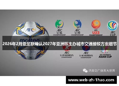 2026年2月亚足联确认2027年亚洲杯主办城市交通接驳方案细节
