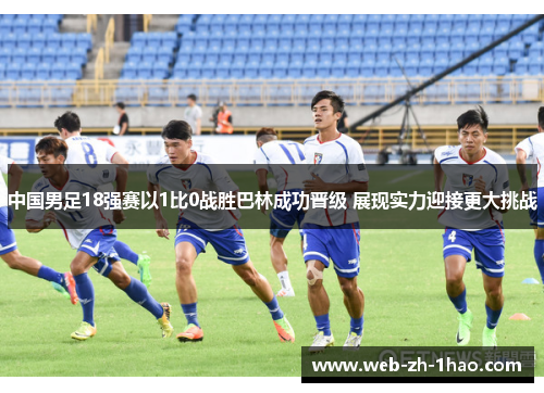 中国男足18强赛以1比0战胜巴林成功晋级 展现实力迎接更大挑战