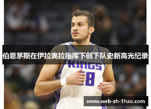 伯恩茅斯在伊拉奥拉指挥下创下队史新高光纪录 伯恩茅斯在伊拉奥拉指挥下创下队史新高光纪录