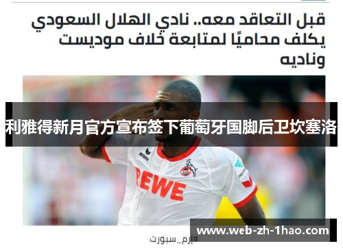 利雅得新月官方宣布签下葡萄牙国脚后卫坎塞洛 利雅得新月官方宣布签下葡萄牙国脚后卫坎塞洛