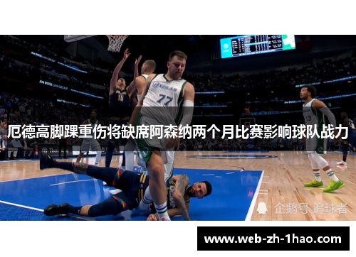 厄德高脚踝重伤将缺席阿森纳两个月比赛影响球队战力 厄德高脚踝重伤将缺席阿森纳两个月比赛影响球队战力