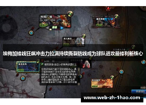 埃梅加锋线狂飙冲击力拉满持续撕裂防线成为球队进攻最锋利新核心 埃梅加锋线狂飙冲击力拉满持续撕裂防线成为球队进攻最锋利新核心