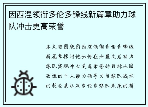 因西涅领衔多伦多锋线新篇章助力球队冲击更高荣誉 因西涅领衔多伦多锋线新篇章助力球队冲击更高荣誉