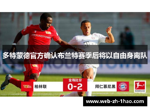 多特蒙德官方确认布兰特赛季后将以自由身离队