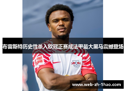 布雷斯特历史性杀入欧冠正赛成法甲最大黑马震撼登场